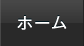 ホーム