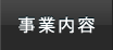 事業内容
